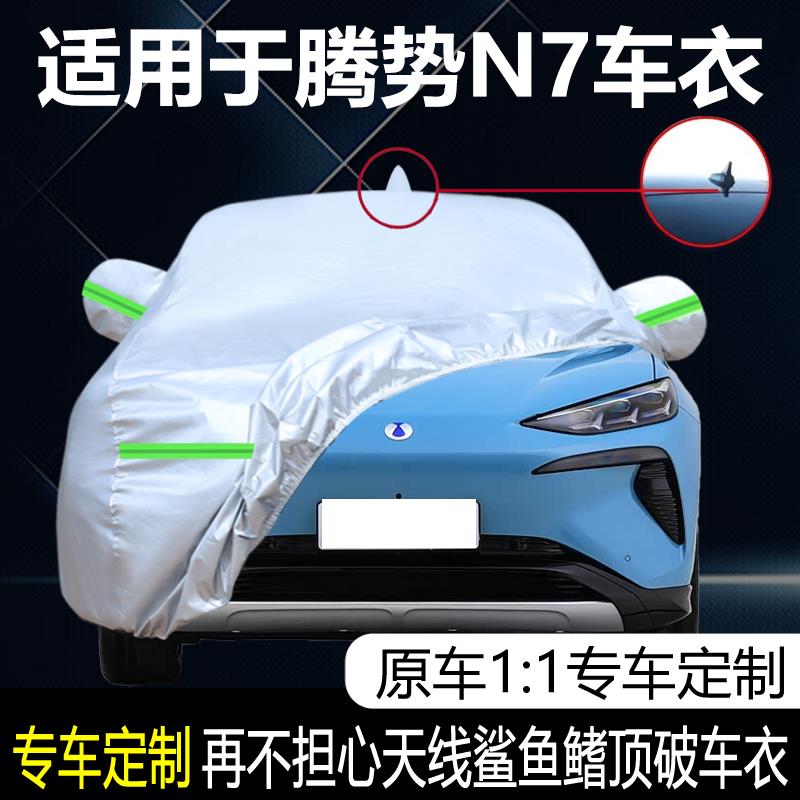 适用于2026款腾势N7专用车衣车罩防晒防雨隔热加厚防冰雹遮阳外套