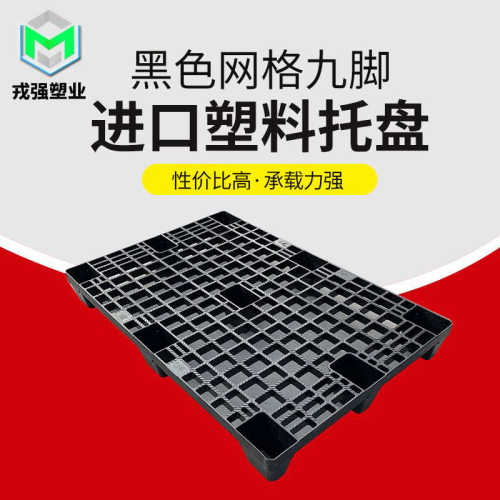 九脚网格塑料托盘 液压电动叉车托盘 仓储货物堆放塑胶托盘戎强