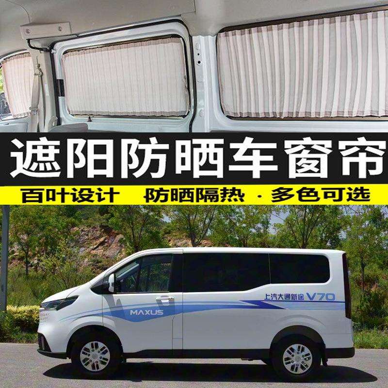 大通新途V70短长轴遮光汽车窗帘防晒遮阳帘专用私密隔热布帘双轨