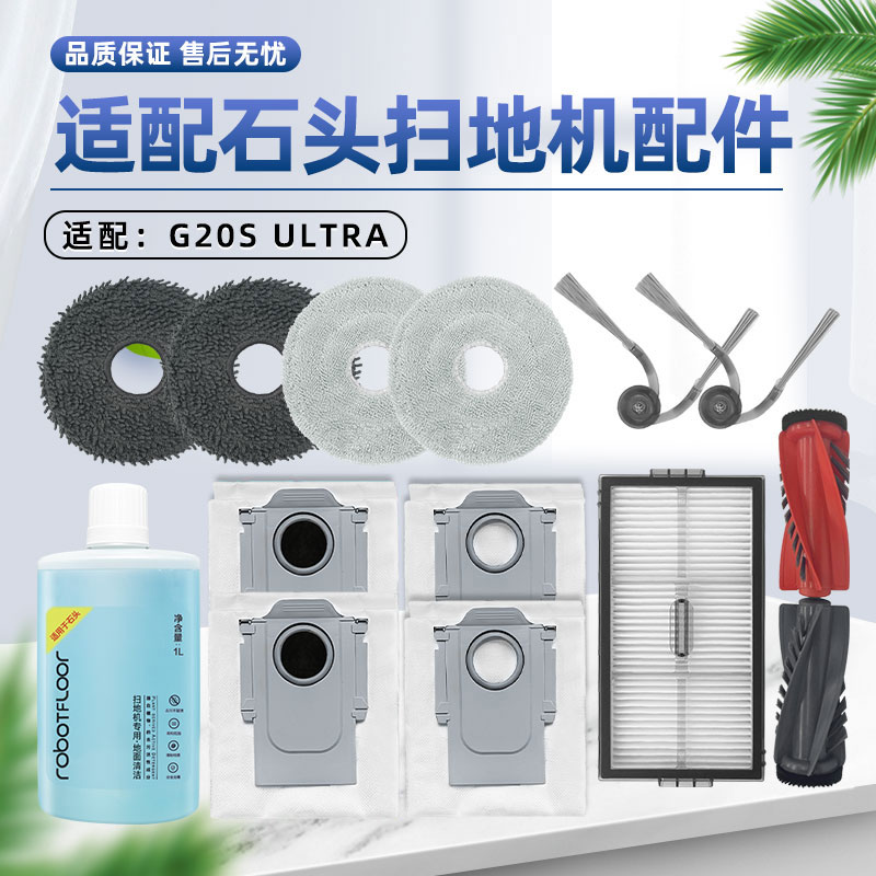 配石头G20S/G30 ULTRA扫地机器人配件滚边刷滤网抹布集尘袋清洁液