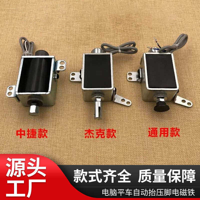 电脑平车自动抬压脚电磁铁一体机抬压脚杰克中捷通用款