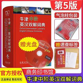 正版牛津中阶英汉双解词典第5版 牛津英汉双解词典第五版牛中商务印书馆高初中学生英语词字典辞典外语英语中介工具书送CD光盘精装