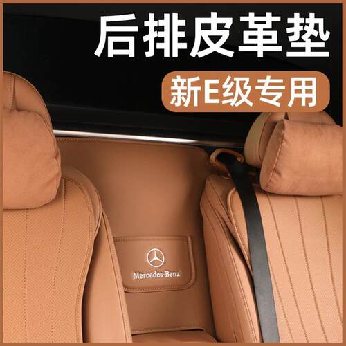 适用奔驰E300L原车色后排扶手后防护垫E260L/E级汽车内饰用品大全