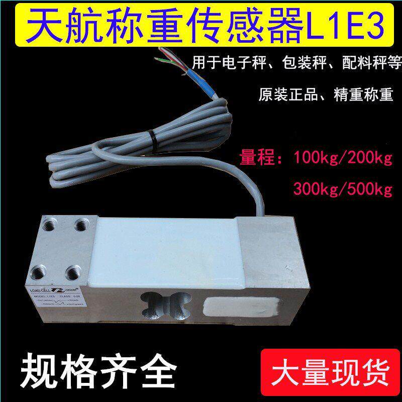 天航TIANHANG电子秤50kg100kg200kg300kg500kg称重传感器L1E3
