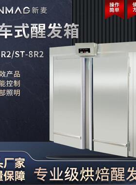 ST-6R2ST-8R2台车式面团醒发箱商超厨房专用发酵设备