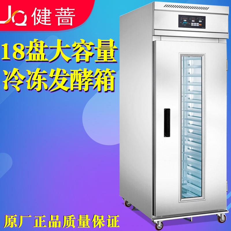 健蔷商用冷藏冷冻醒发箱全自动18盘发酵箱36盘发酵机加厚不锈钢