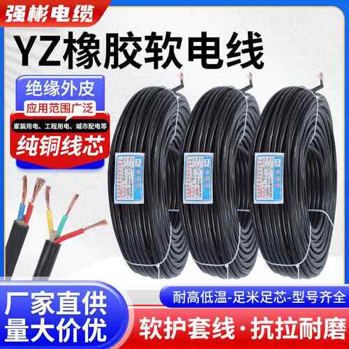 强彬电缆线YZ橡皮线铜芯软线2芯3芯*0.5/1/1.5/2.5/4/6平方电线