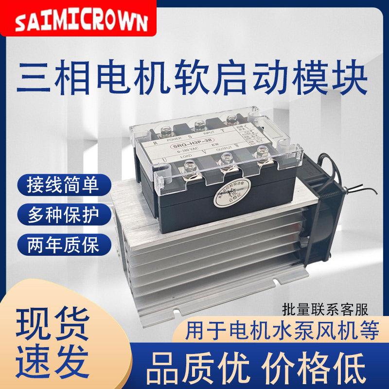 380V三相电机软启动器线上式缓启动模块1KW-30KW降压软启动模块