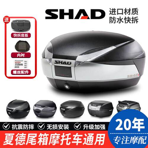 SHAD夏德尾箱UHR鸿150CT250踏板机车后备箱子SH33/34/39/40/48