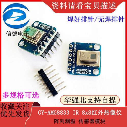 GY-AMG8833 IR 8x8红外热像仪 阵列测温 感测器模块