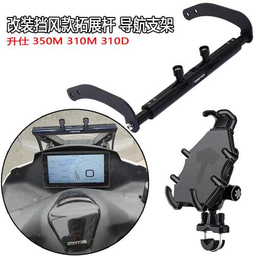 适用 升仕350M 310M 310D 改装挡风款拓展杆 手机导航支架 平衡杆