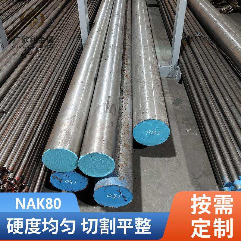 NAK80塑胶模具钢 圆钢 圆棒 光圆 光棒 小圆棒 磨光圆 锻圆 轧圆