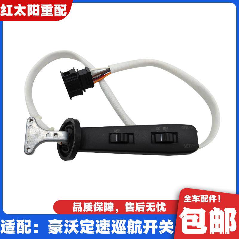 适配重汽豪沃380定速巡航开关336排气制动开关全车原厂配件重汽