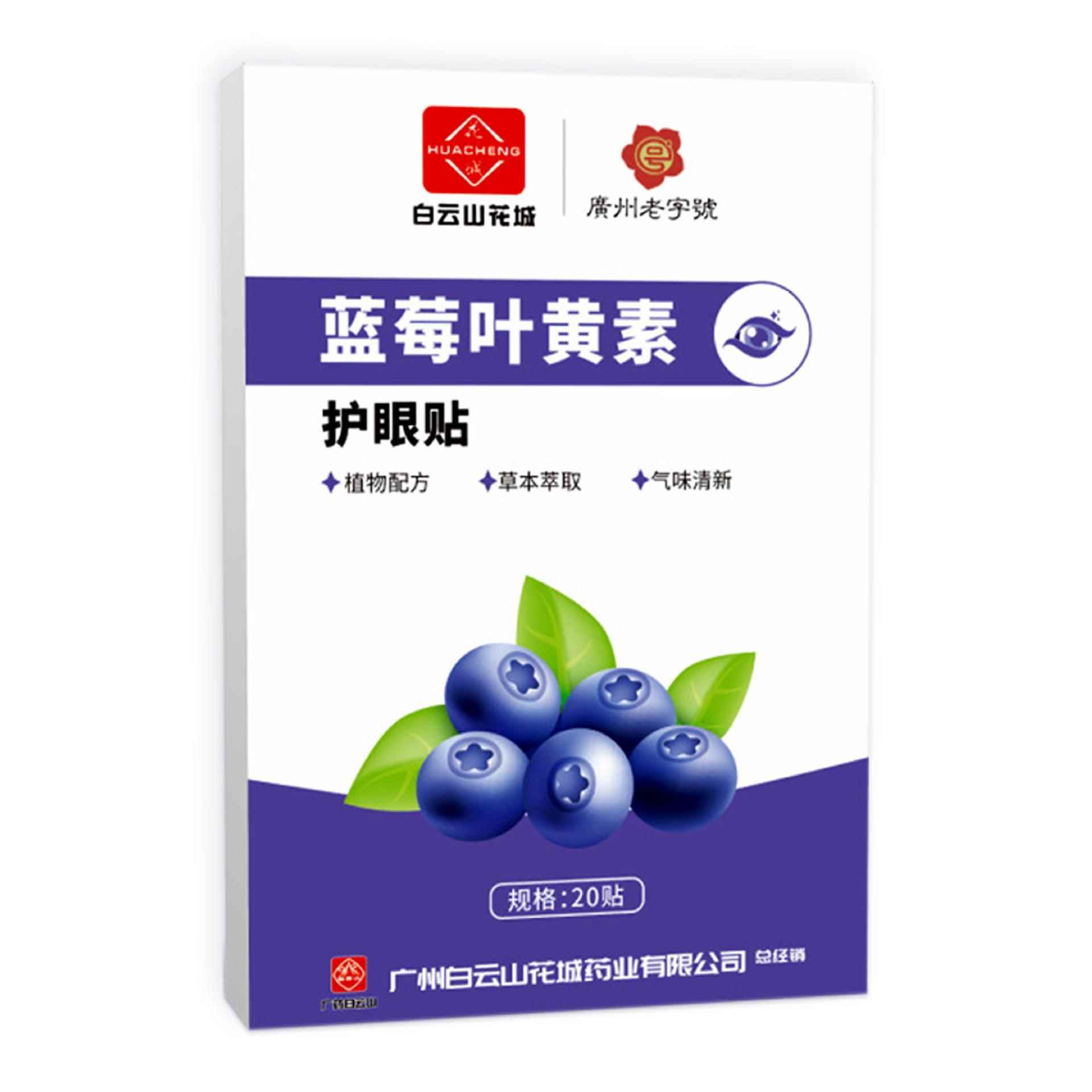 白云山花城蓝莓叶黄素护眼贴家用眼部疲劳眼干眼涩冷敷眼贴护眼贴