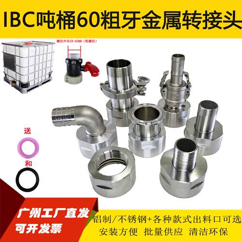 IBC吨桶60粗牙转换接头铝接头304不锈钢快接卡盘快速接头变径接头