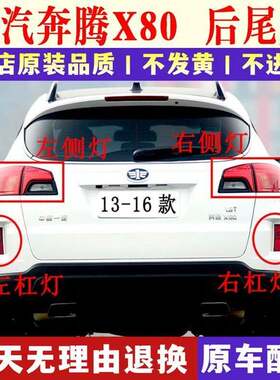 适用一汽奔腾X80后尾灯总成方向灯煞车灯倒车灯奔腾X80左右后尾灯