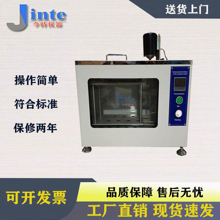 上海耐环境应力开裂试验仪乙烯树脂塑料应力开裂测定试验机