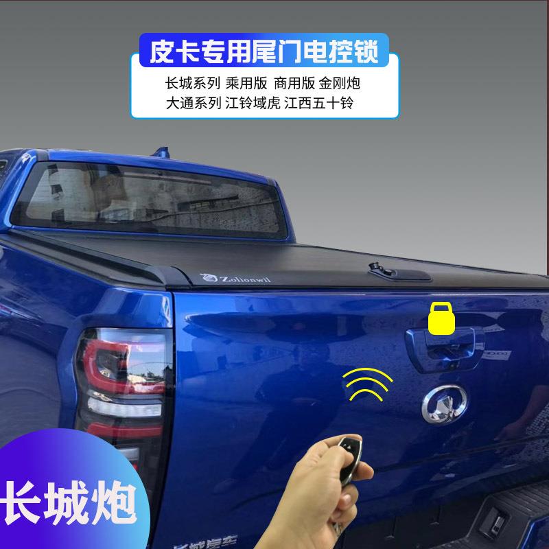 厂家直销长城炮尾门遥控锁商用版乘用版皮卡卷帘后盖电动盖DMAX锁