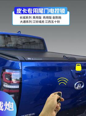 厂家直销长城炮尾门遥控锁商用版乘用版皮卡卷帘后盖电动盖DMAX锁