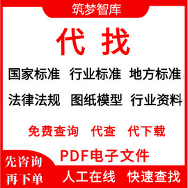 建筑行业工程资料地方标准国标，规范图集图纸，代查找下载电子版pdf