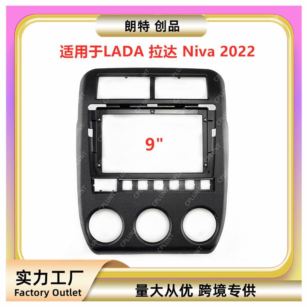 适用LADA拉达Niva车载中控安卓导航面框DVD面板百变套框音响改装