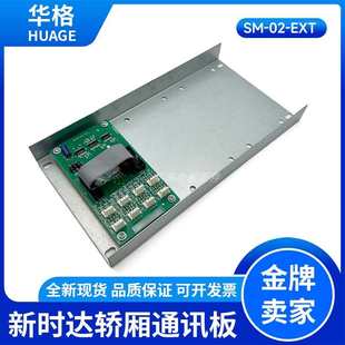 全新原装新时达指令板 扩展板 SM-02-EXT-V3.1 批量现货 电梯配件