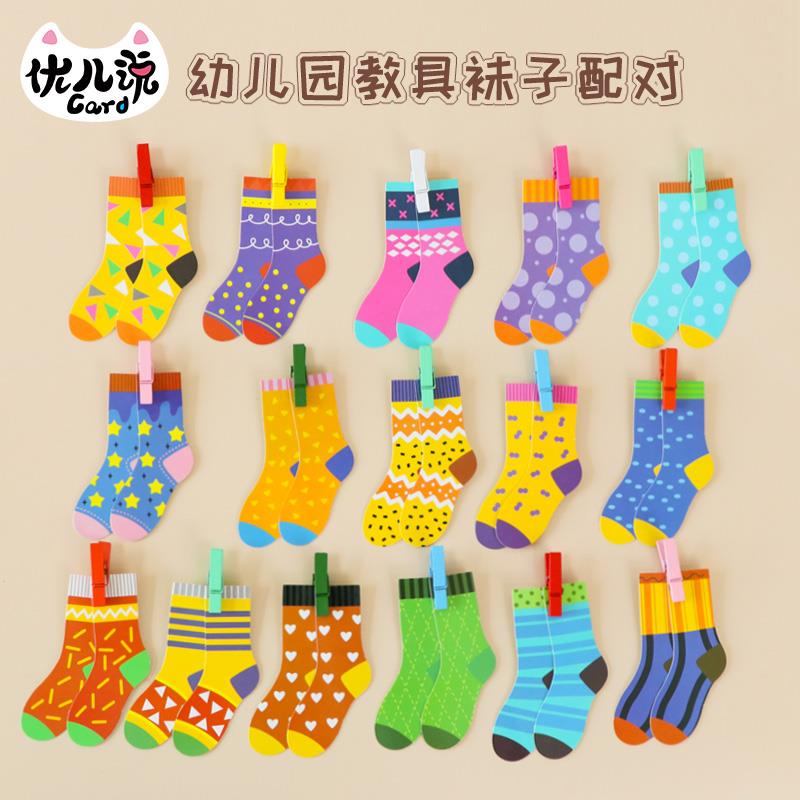 幼儿园DIY袜子配对益智区域材料蒙氏早教小班儿童专注力玩具2-4岁