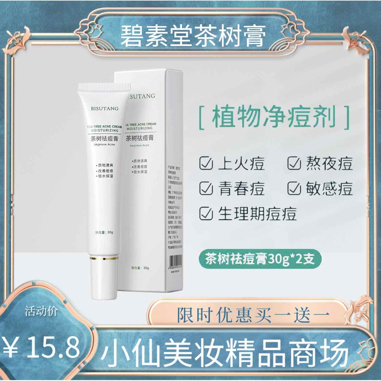 碧素堂茶树祛痘膏控油祛痘淡化痘印粉刺草本植物滋润保湿护肤30g