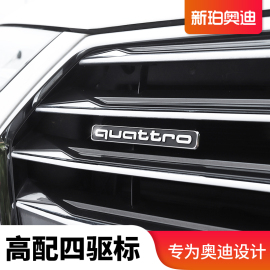 奥迪A4L/A5/A6L/Q3Q5四驱中网车标quattro标志装饰夸戳尾标贴改装