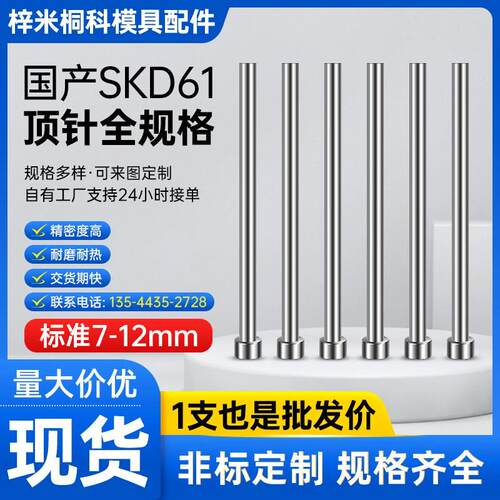 国产SKD61精密模具顶针顶杆定制五金全硬精密7/8/9/10/11/12 mm
