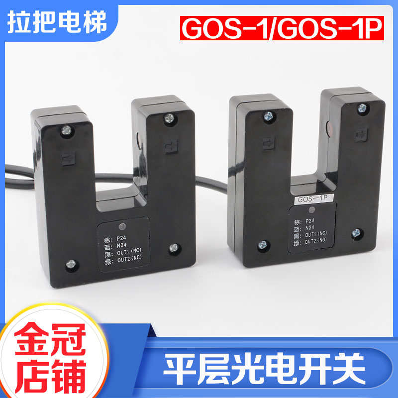 拉把电梯平层感应器GOS-1平层光电开关GOS-1P适用广日日立配件