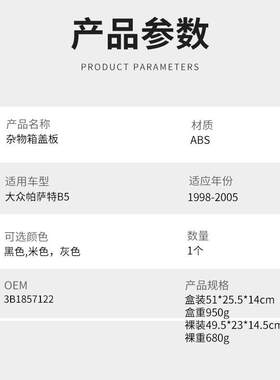 适用大众帕萨特B5杂物箱盖板扶手箱盖子饰盖储物箱手套箱汽车配件