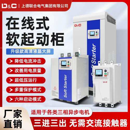 DC上德联合在线式电机水泵软启动器软起动柜55/75/132/160KW