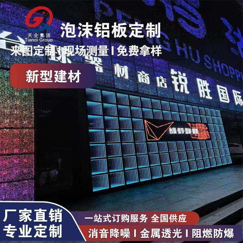 发光泡沫铝板厂家透光发泡铝星空顶门头墙面装饰炫彩闪光微孔透光