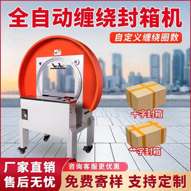 自动胶带缠绕封箱机卧式纸箱封口打包水果生鲜自适应多规格打包机