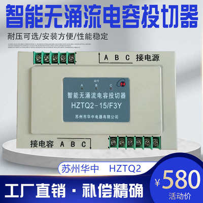 苏州华中HZTQ2-15/F3Y智能无涌流电容投切器10/F3Y单相分补型现