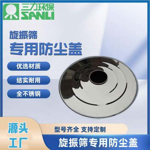 各种型号600.800.1000旋振筛防尘盖，结实耐用，外观美观多功能