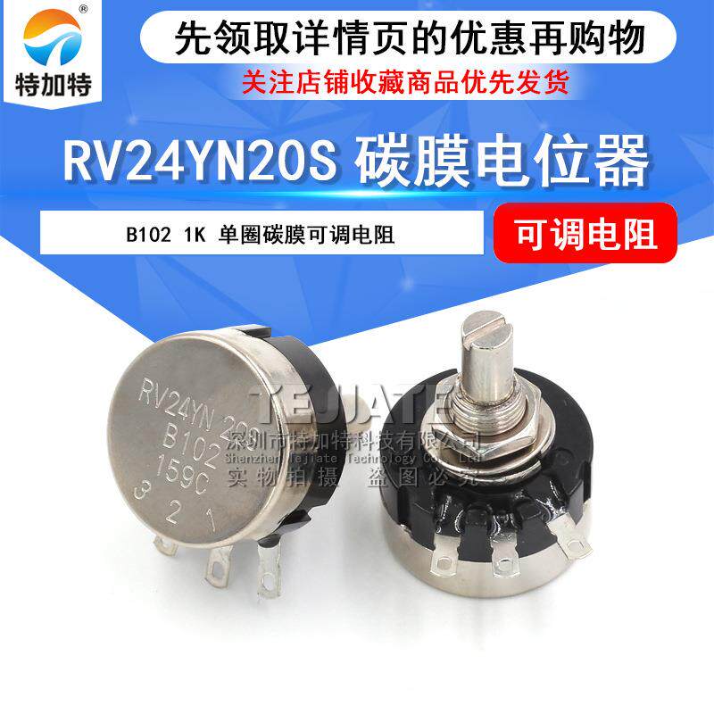 RV24YN20S单圈碳膜电位器 B102 1K碳膜旋转电位器 可调电阻电位器