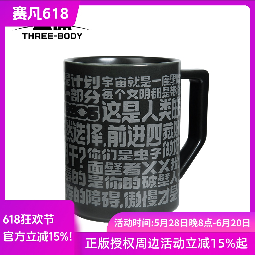 赛凡自研 三体周边 三体主题马克杯 陶瓷材质超大容量水杯茶杯