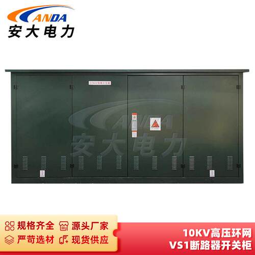 厂家供应 高压成套环网柜 10KV真空断路器开关柜 VS1质量稳定价优