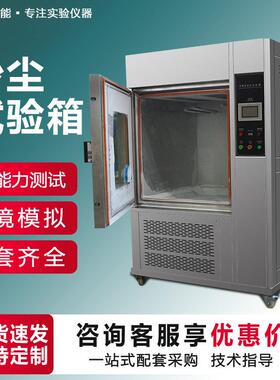 沙尘试验箱汽车零部件户外灯具IP5X6X防尘能力测试箱砂尘实验箱