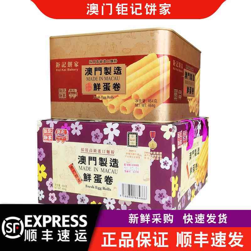 【顺丰快递】澳门巨记饼家手信鲜蛋卷铁罐礼盒装464g正品矩记特产