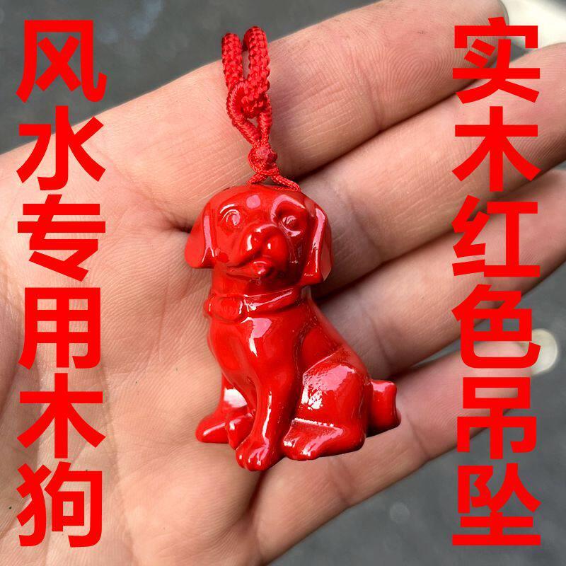 红色木雕木狗挂件十二生肖招财木质红色小狗吊坠装饰品实木狗挂饰
