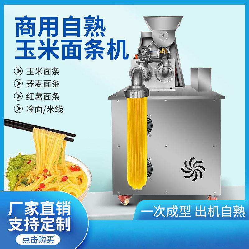 玉米面条机自熟商用朝鲜冷面机全自动米线机钢丝面机器杂粮面条机