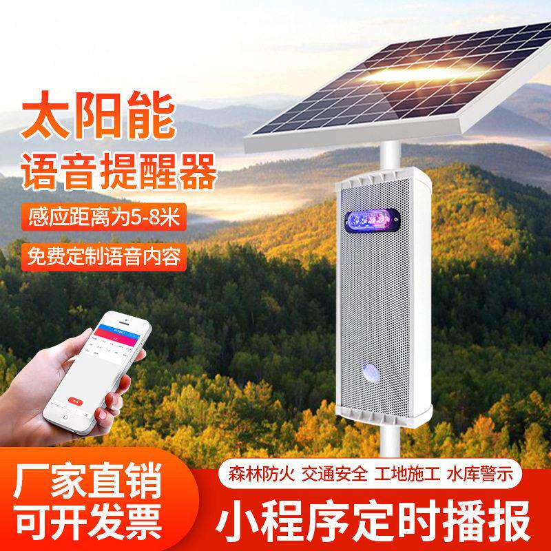 太阳能红外线人体感应语音提示播报器声光报警器防水喇叭森林防火