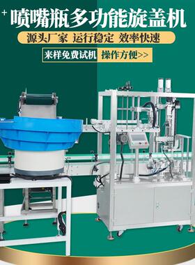 全自动鸭嘴瓶旋盖机塑料泵头喷雾毒液酒精瓶高速三爪锁盖封盖设备