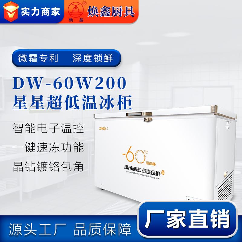 星星DW-60W200商用超低温冰柜-60度深冷速冻急冻冰箱微霜冷柜