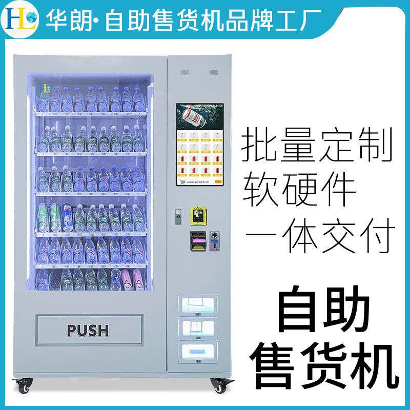 制冷自动售货机刷卡纸币支付零食贩卖机无人自助售货机跨境工厂
