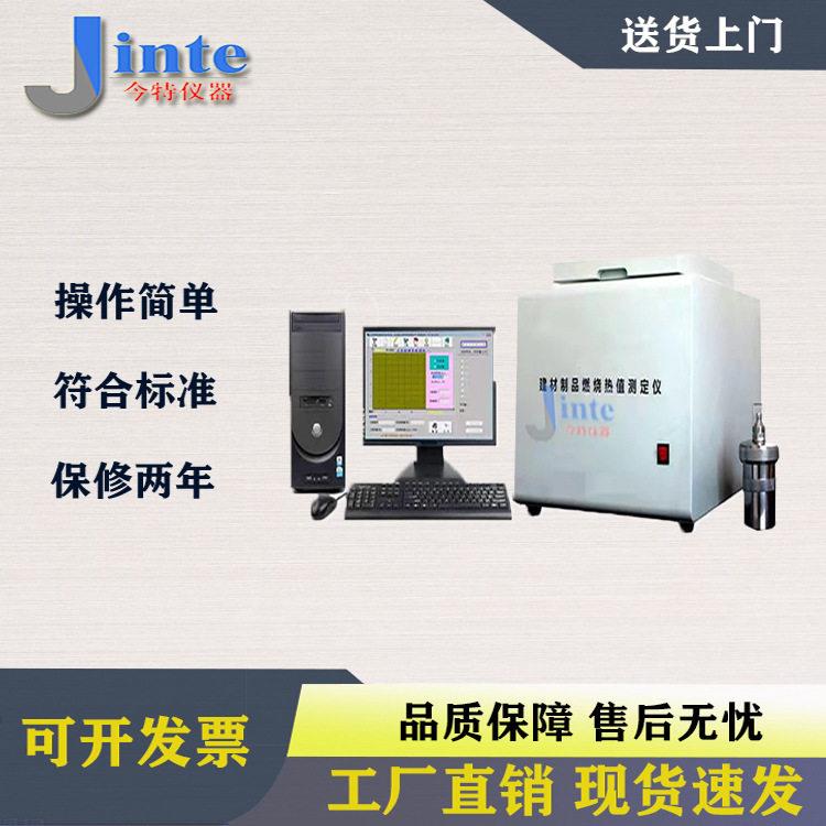 JT6084建筑材料燃烧热值试验仪建筑材料燃烧热值测定仪燃烧热量仪