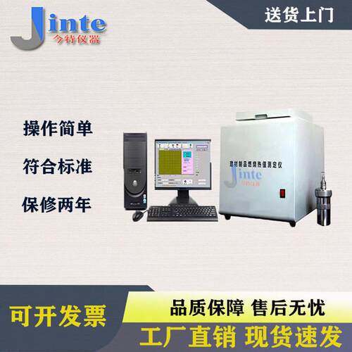JT6084建筑材料燃烧热值试验仪建筑材料燃烧热值测定仪燃烧热量仪